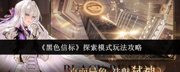 探索模式玩法攻略