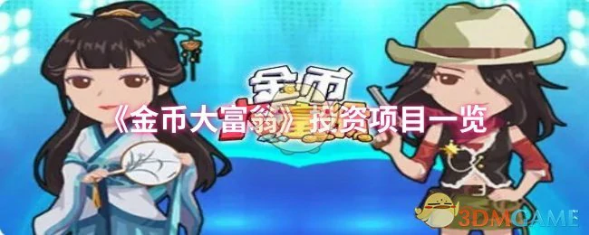 投资项目一览