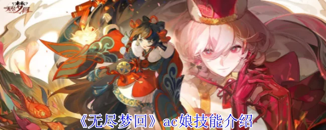 ac娘技能介绍
