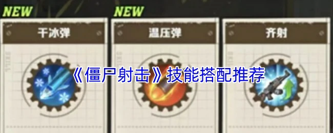 技能搭配推荐