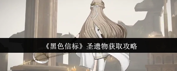 圣遗物获取攻略