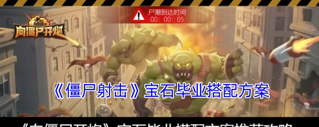 宝石毕业搭配方案