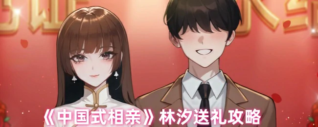 林汐送礼攻略