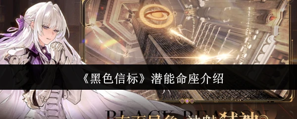 潜能命座介绍