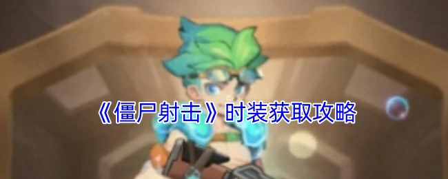 时装获取攻略