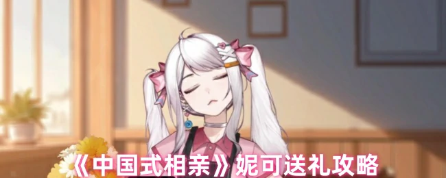 妮可送礼攻略