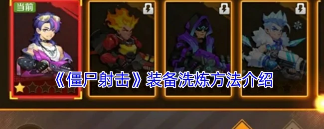 装备洗炼方法介绍