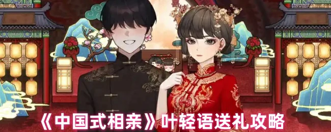 林汐送礼攻略