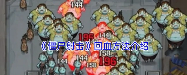 回血方法介绍