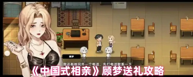 顾梦送礼攻略