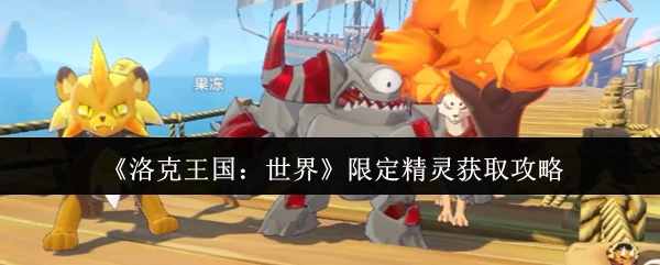 限定精灵获取攻略