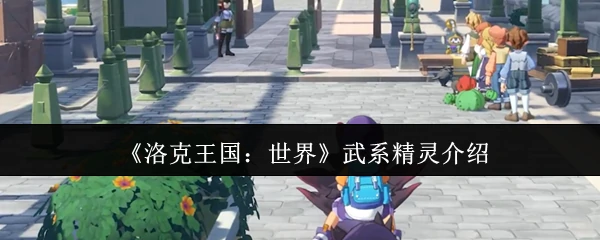 武系精灵介绍