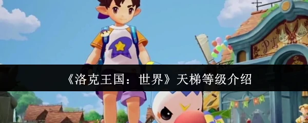 天梯等级介绍