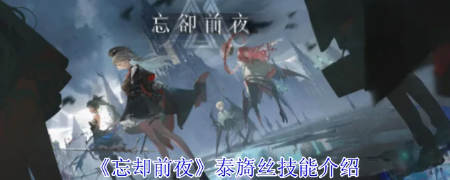泰旖丝技能介绍