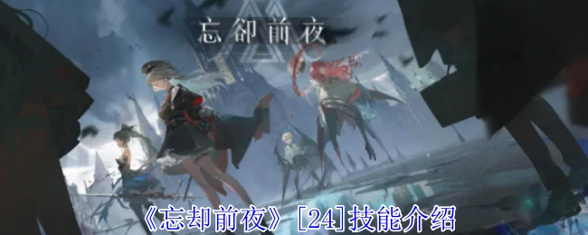 [24]技能介绍