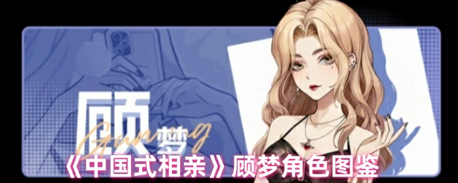 顾梦角色图鉴