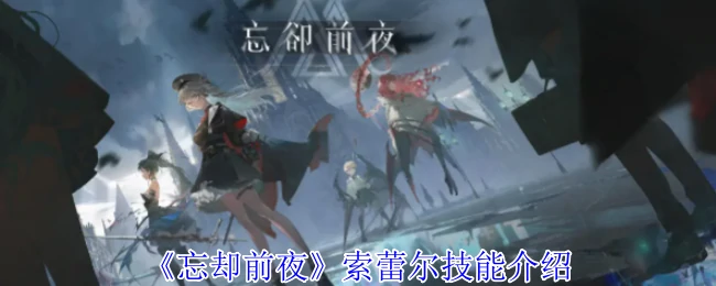 索蕾尔技能介绍