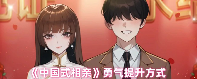勇气提升方式