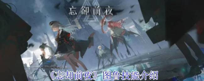 图鲁技能介绍