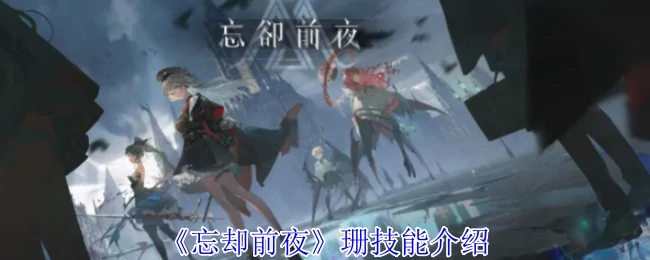 珊技能介绍