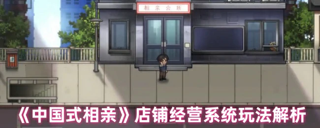 店铺经营系统玩法解析