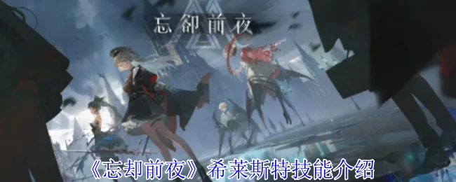 希莱斯特技能介绍