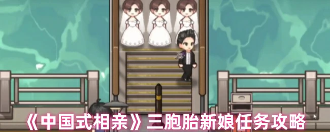 三胞胎新娘任务攻略