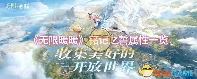 铭记之誓属性一览