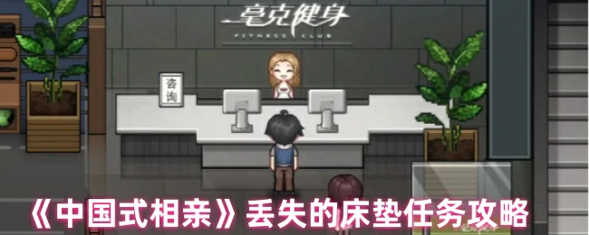 丢失的床垫任务攻略