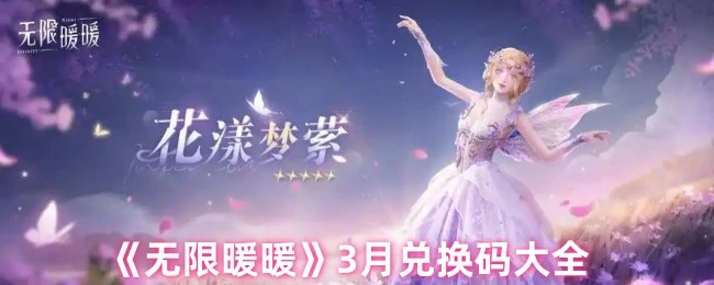 无限暖暖3月兑换码大全