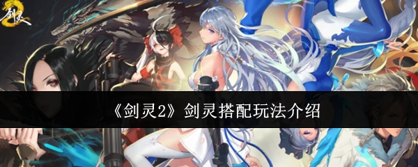 剑灵搭配玩法介绍