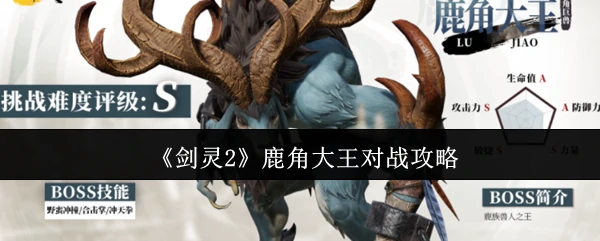 鹿角大王对战攻略