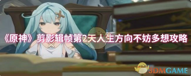 剪影辑帧第2天人生方向不妨多想攻略