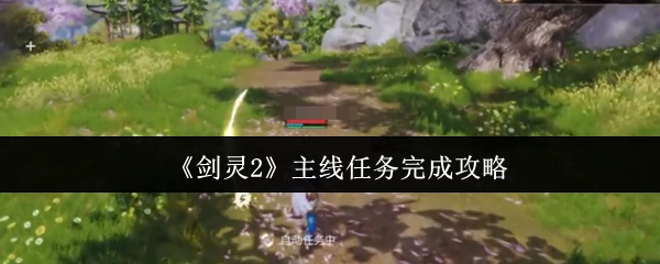 主线任务完成攻略