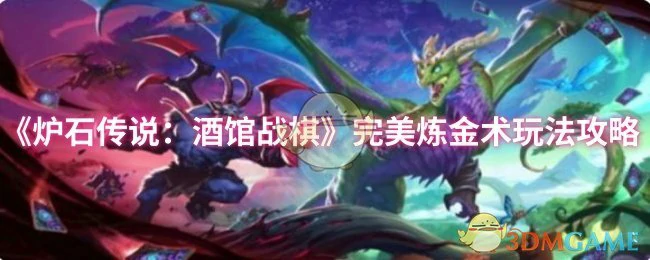 完美炼金术玩法攻略