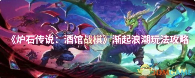 渐起浪潮玩法攻略