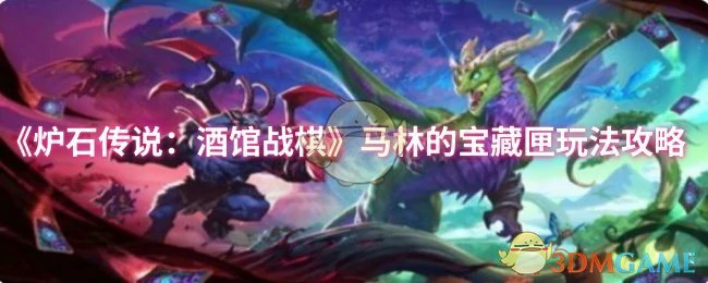 马林的宝藏匣玩法攻略