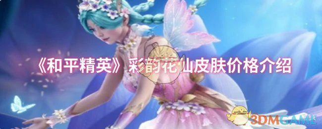 彩韵花仙皮肤价格介绍