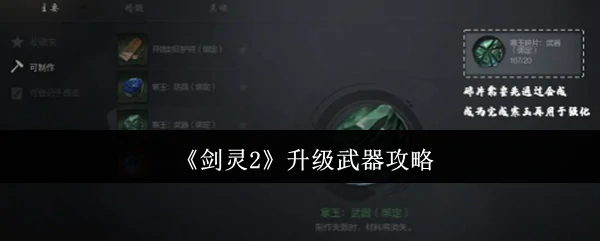 升级武器攻略
