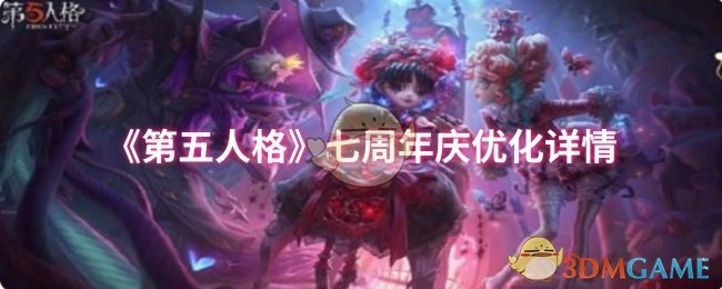 七周年庆优化详情