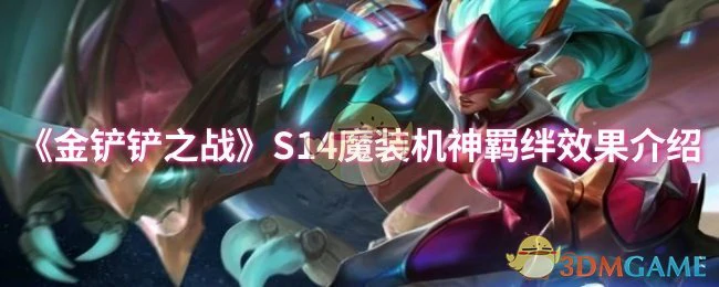 S14魔装机神羁绊效果介绍