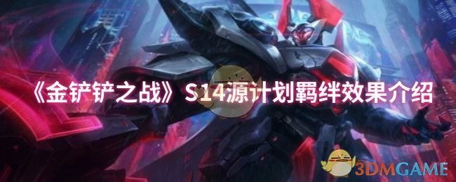 S14源计划羁绊效果介绍