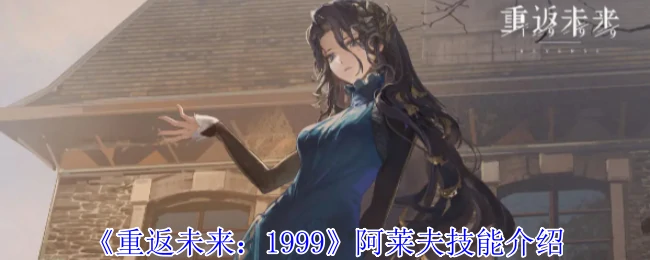 阿莱夫技能介绍