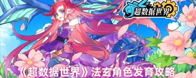 法玄角色发育攻略