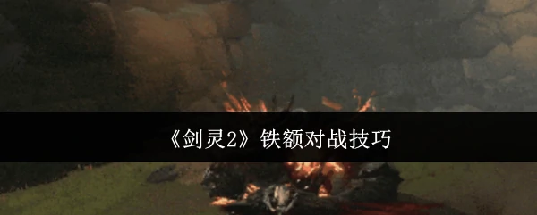 铁额对战技巧