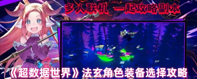 法玄角色装备选择攻略