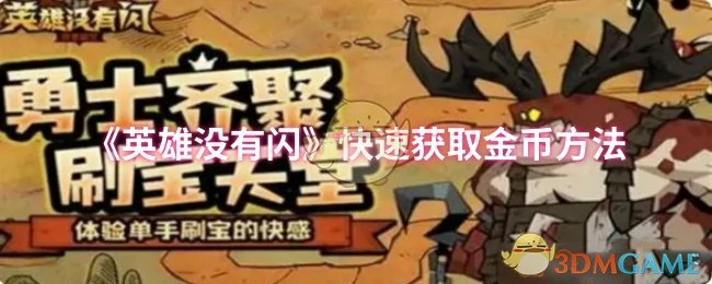 快速获取金币方法