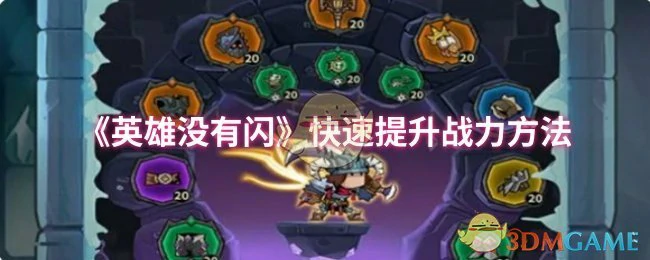 快速提升战力方法