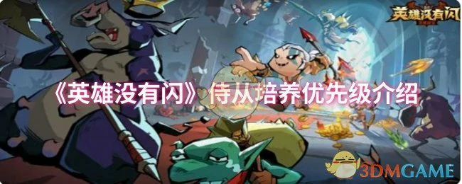 侍从培养优先级介绍