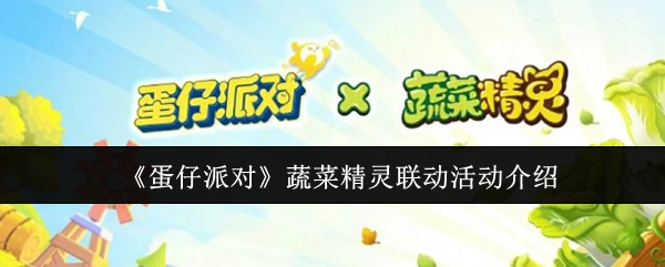 蔬菜精灵联动活动介绍